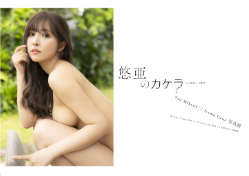三上悠亜×上野勇 写真展「悠亜のカケラ」